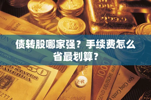 北京债转股哪家强？手续费怎么省最划算？