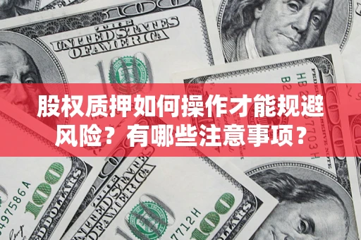 北京股权质押如何操作才能规避风险？有哪些注意事项？