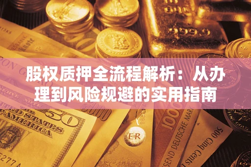 北京股权质押全流程解析：从办理到风险规避的实用指南