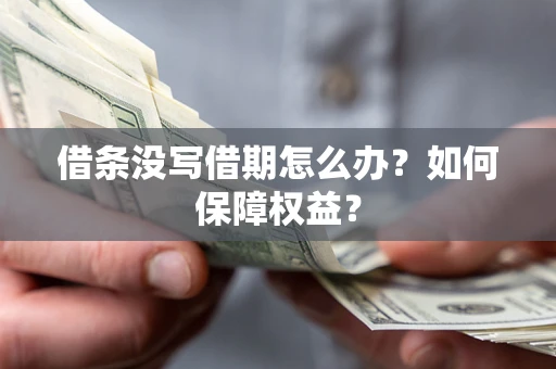 北京借条没写借期怎么办？如何保障权益？