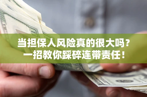 北京当担保人风险真的很大吗？一招教你踩碎连带责任！