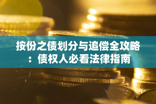 北京按份之债划分与追偿全攻略：债权人必看法律指南