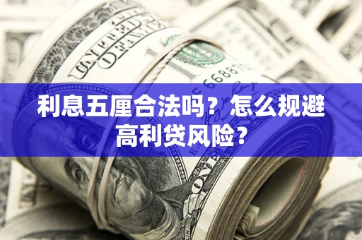 北京利息五厘合法吗？怎么规避高利贷风险？