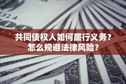 北京共同债权人如何履行义务？怎么规避法律风险？