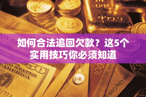 北京如何合法追回欠款？这5个实用技巧你必须知道