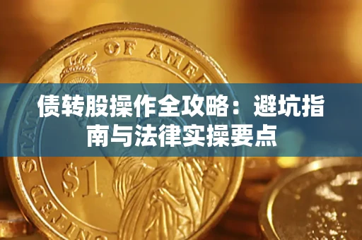 北京债转股操作全攻略：避坑指南与法律实操要点