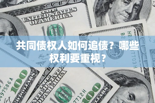 北京共同债权人如何追债？哪些权利要重视？