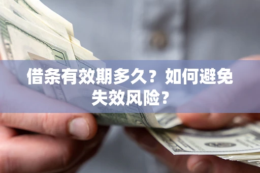 北京借条有效期多久？如何避免失效风险？
