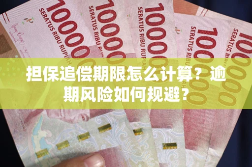 北京担保追偿期限怎么计算？逾期风险如何规避？