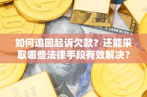 北京如何追回起诉欠款？还能采取哪些法律手段有效解决？
