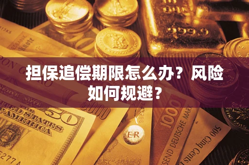 北京担保追偿期限怎么办？风险如何规避？