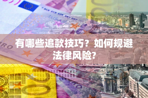 北京有哪些追款技巧？如何规避法律风险?