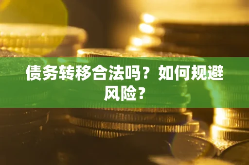 北京债务转移合法吗？如何规避风险？