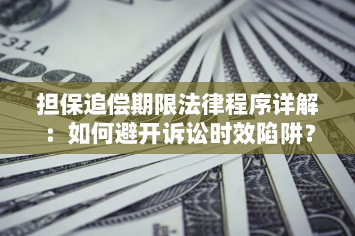 北京担保追偿期限法律程序详解：如何避开诉讼时效陷阱？