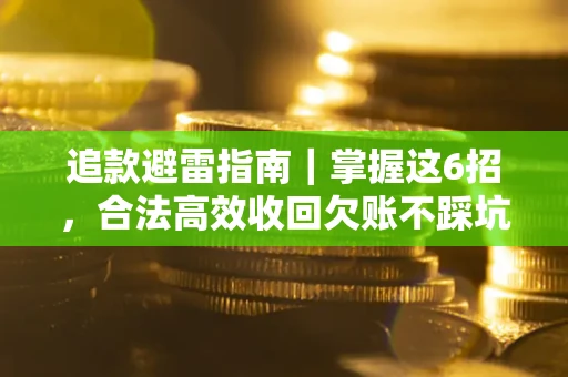 北京追款避雷指南｜掌握这6招，合法高效收回欠账不踩坑
