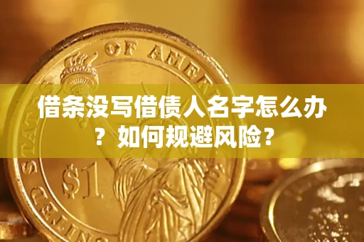 北京借条没写借债人名字怎么办？如何规避风险？