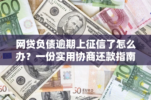 北京网贷负债逾期上征信了怎么办？一份实用协商还款指南请收好