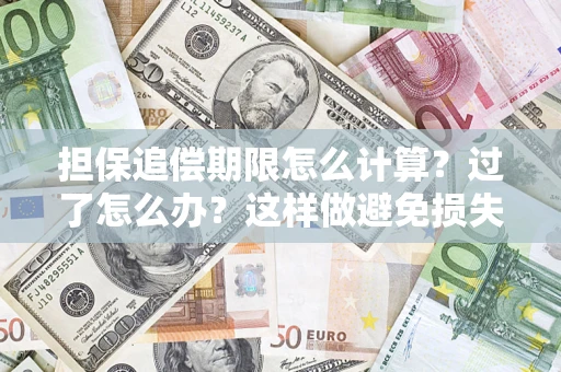 北京担保追偿期限怎么计算？过了怎么办？这样做避免损失！