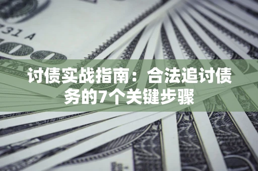北京讨债实战指南：合法追讨债务的7个关键步骤