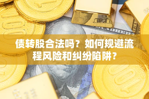 北京债转股合法吗？如何规避流程风险和纠纷陷阱？