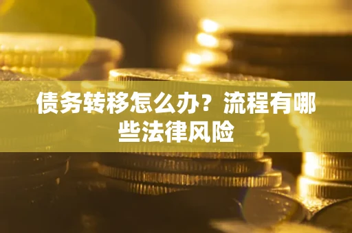 北京债务转移怎么办？流程有哪些法律风险