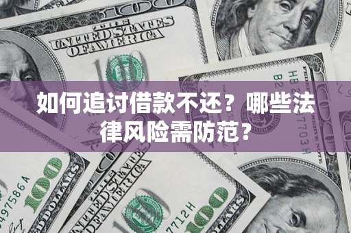 北京如何追讨借款不还？哪些法律风险需防范？